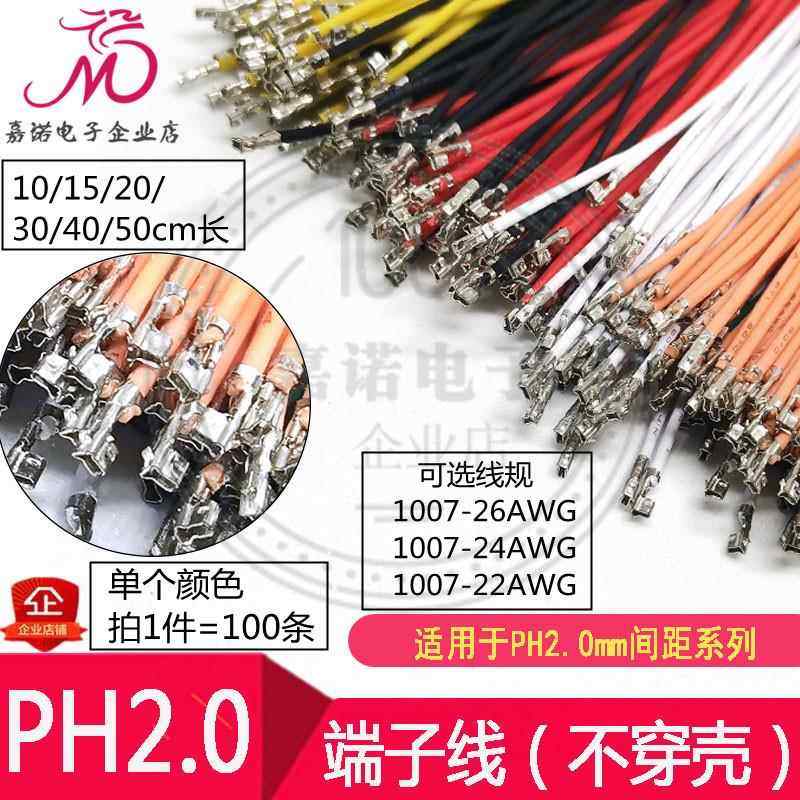 不穿壳 端子线PH2.0mm单头/双头压好端子1007-26/24/22AWG电子线,电子元器件市场,连接器,淘宝优惠券,粉丝福利购,淘宝优惠卷