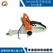 适用STIHL 0817 MS660 后把手兼容 MS660油箱总成 1122 MS066 350