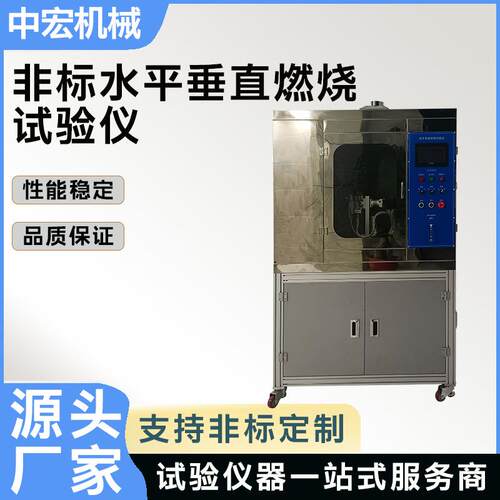 非标燃烧试验机水平垂直双模式塑胶材料阻燃等级测试设备