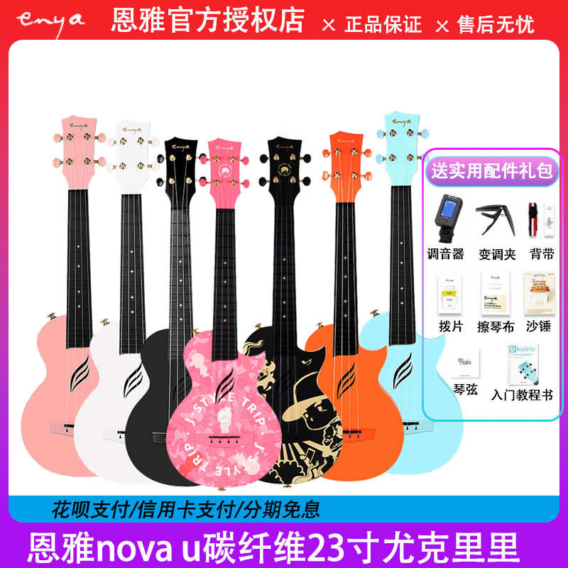 ENYA恩雅Nova u碳纤维尤克里里23寸初学者女生款男小吉他儿童