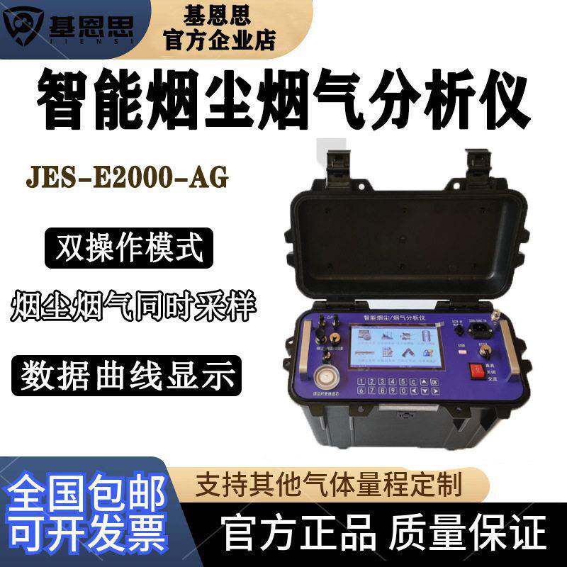 基恩思智能烟尘烟气分析仪氮氧化物烟气分析仪便携式烟气分析仪器