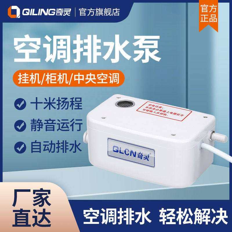 奇灵空调排水泵柜机抽水泵外置壁挂冷气排水器自动专用吸冷凝水提