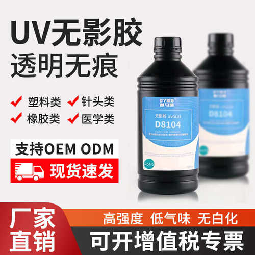D8104塑料专用粘接uv无影胶水  abs PC亚克力有机玻璃粘接