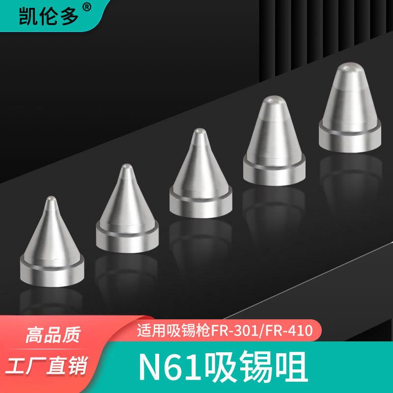 凯伦多N61-01-05-06吸嘴电动吸锡枪吸咀FR-301/FR-410专用配件