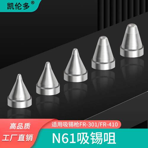 凯伦多N61-01-05-06吸嘴电动吸锡枪吸咀FR-301/FR-410专用配件