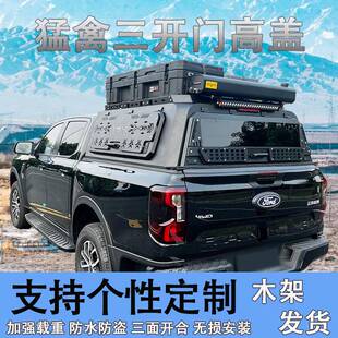 适用于 于猛禽f150后箱高盖福特游骑侠ranger半高盖皮卡车后斗箱
