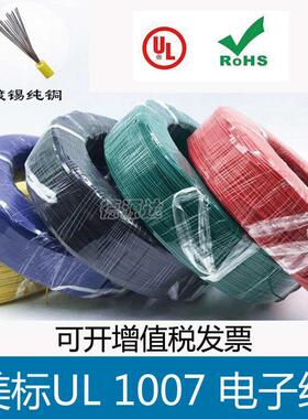 单芯多股软线UL1007 16 18 20 22 24 26电子线PVC镀锡导线信号线