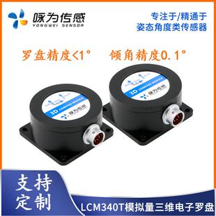 LCM340T模拟量三维电子罗盘0~5V、0~10V、4~20mA输出倾角补偿罗盘