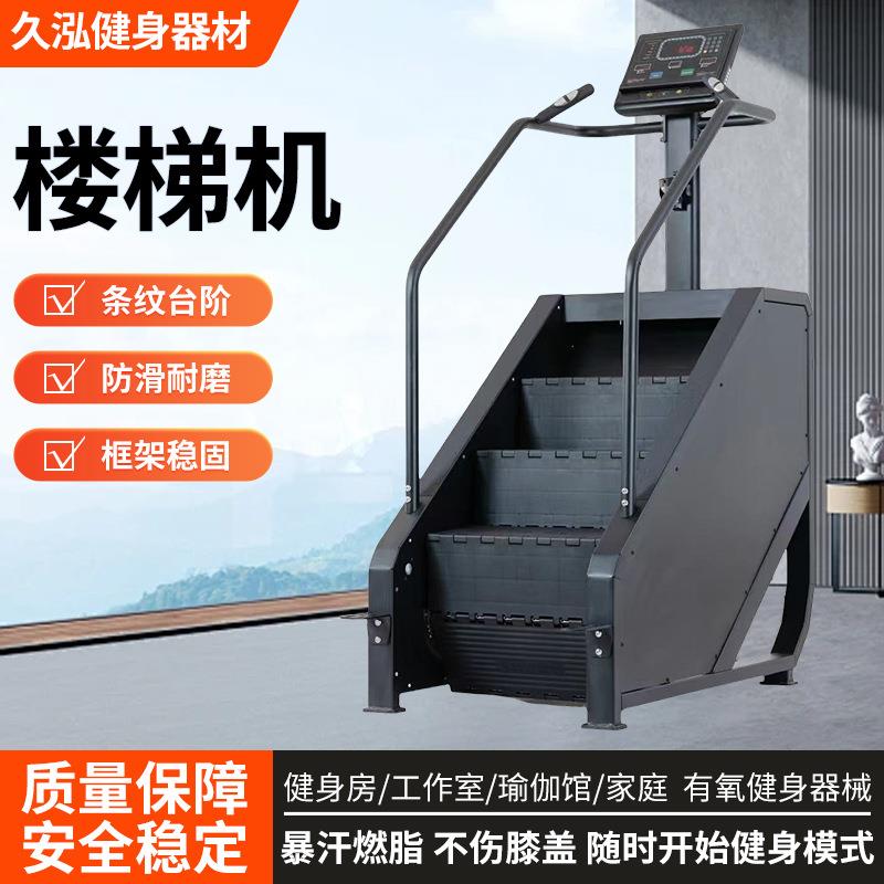 楼梯机攀爬机商用登山机健身房爬楼机台阶机有氧楼梯机健身器材