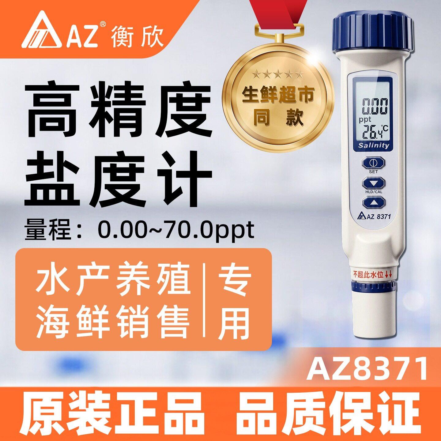 台湾衡欣牌AZ8371盐度计电子盐度计 手持数显盐度计海水盐度测量