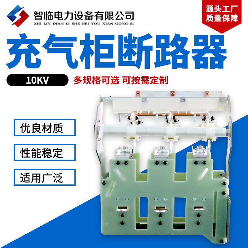 10KV充气柜断路器高压柜环网充气柜断路器隔离开关及其全套配件