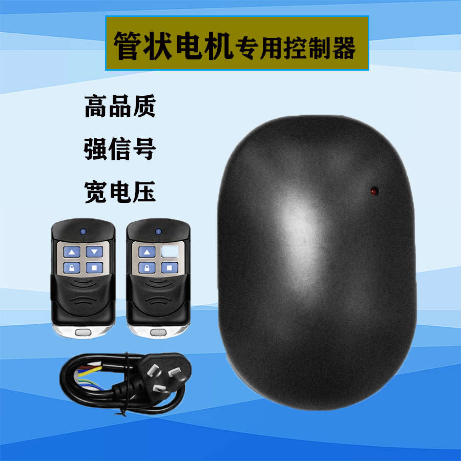 管状电机通用控制盒接收器卷帘门卷闸门车库门店铺门遥控