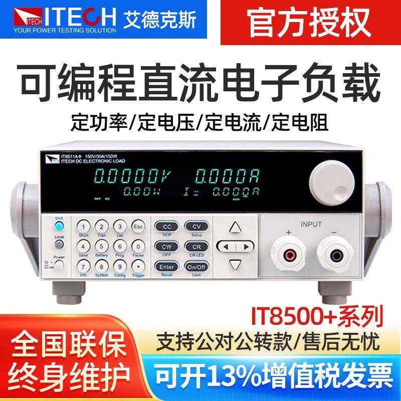 ITECH艾德克斯可编程直流电子负载测试仪电源检测仪IT8511A+/8510