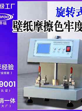 旋转式壁纸颜色摩擦色牢度仪GB/T34844印染耐湿摩擦色牢度测试仪
