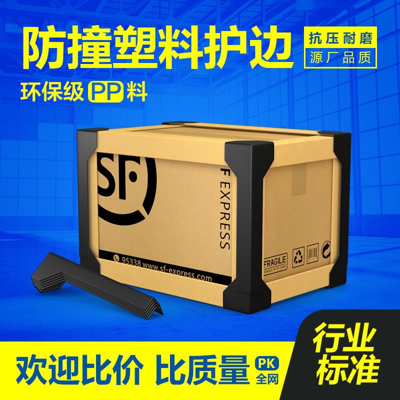 防撞纸箱护角边三面打包塑料工艺品茶叶药品家具木材箱包快递包装