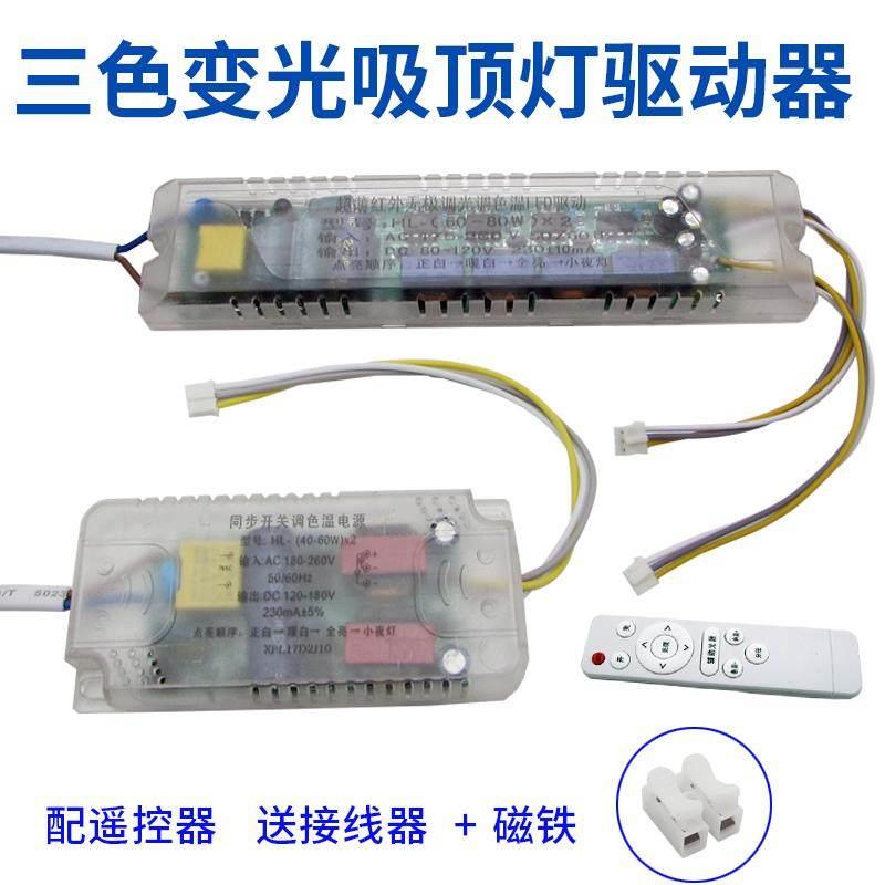 led遥控智能分段变光驱动电源红外遥控客厅灯无极调光调色镇流器