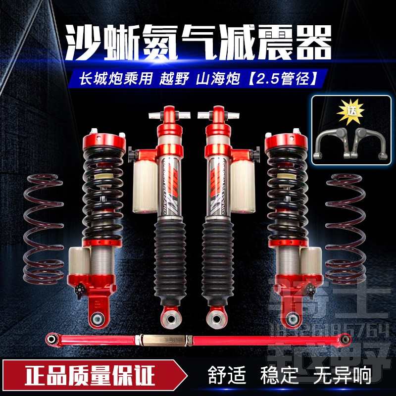 长城炮火炮金刚山海炮越野商用改装氮气减震器2寸升高可调沙蜥