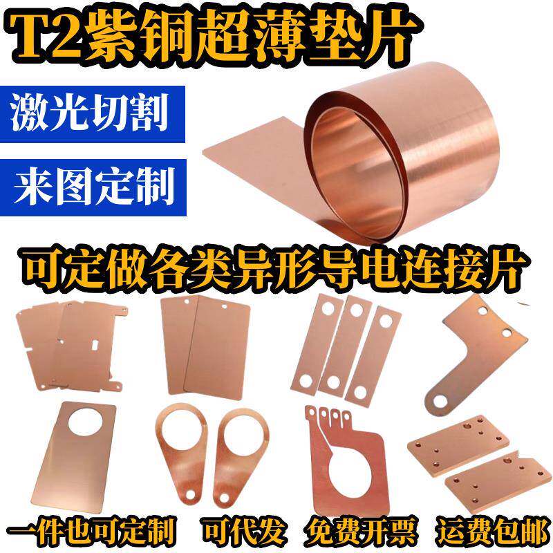 t2紫铜板黄铜排垫片扁方条红铜箔皮激光切割打孔折弯加工个性锡镍