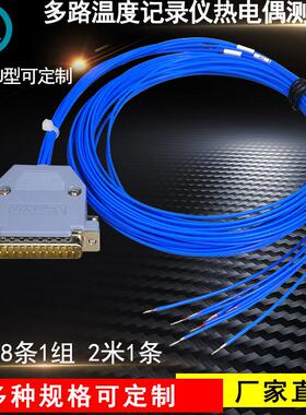 K型热电偶2米/8根 温度监视器多路温度巡检仪JK-8U/16U测试线 线/