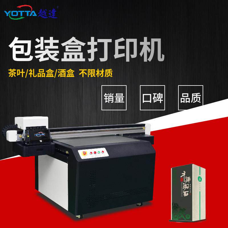 包装盒平板打印机茶叶盒酒盒uv彩印机木盒化妆品盒小型9060印刷机