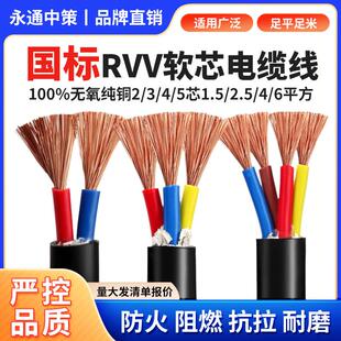永通中策国标RVV铜芯软电缆线2/3/4/5芯1.5 2.5 4 6 10平方护套线