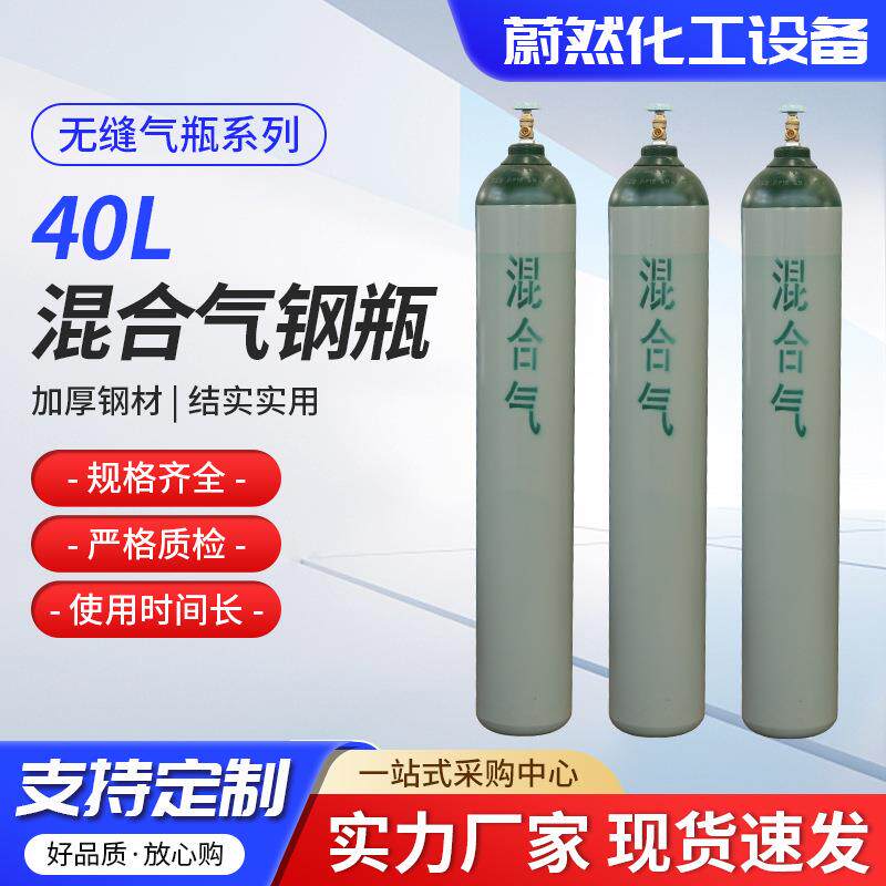 现货40L混合气钢瓶工业用大容量40升无缝立式混合气体钢瓶