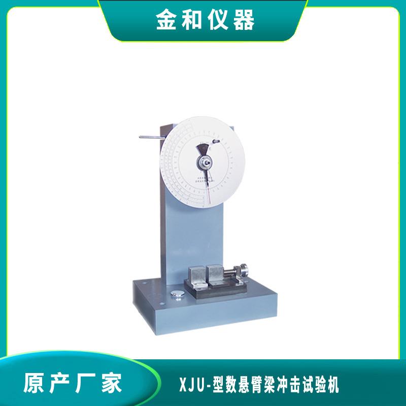 XJU-2.75表盘指针式悬臂梁冲击试验机 冲击试验机/试验台图片