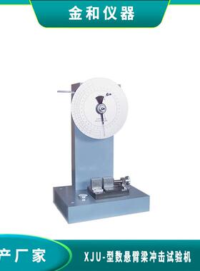 XJU-5.5表盘指针悬臂梁冲击试验机 摆锤冲击试验机