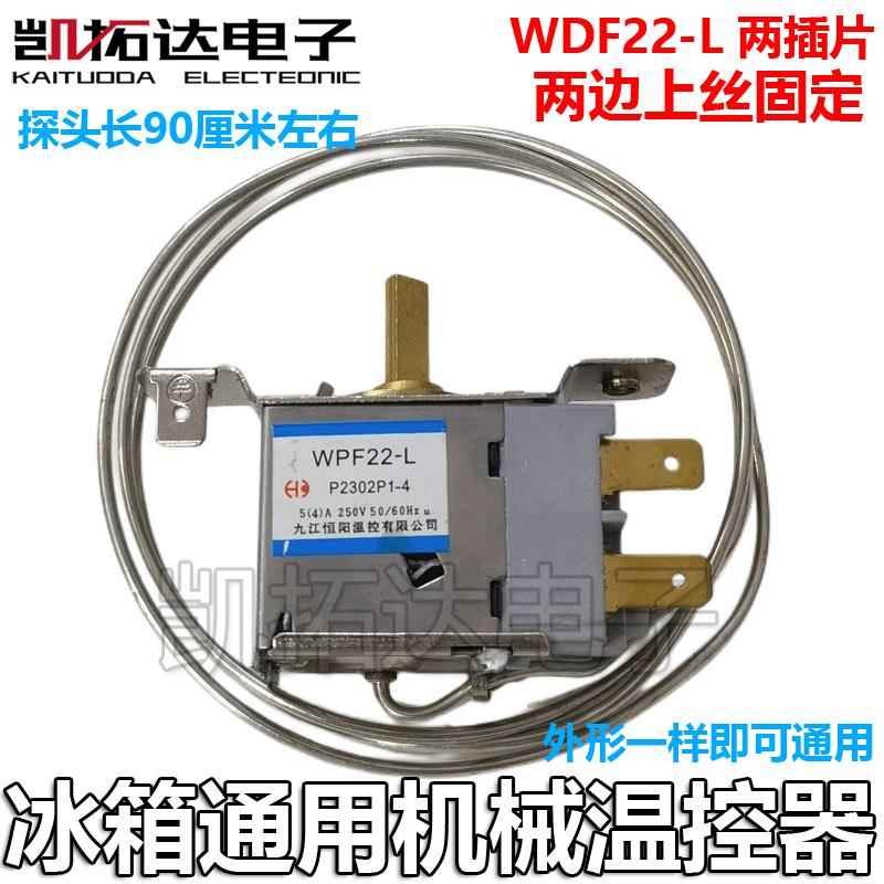 通用冰箱冰柜温控器 2插片冷藏温度压力机械温控器WPF22-L