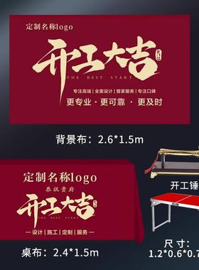 ?吉仪开工大式全套横桌布装修大吉NIG酒红色背景新房幅龙头锤定制