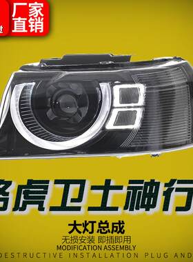 适用10-15款路虎神行者2大灯总成改装卫士款LED透镜日行灯前照灯