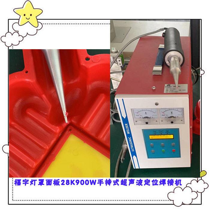 28K900W手持式超声波点焊机塑料福字框塑胶件铆接焊接机设备厂