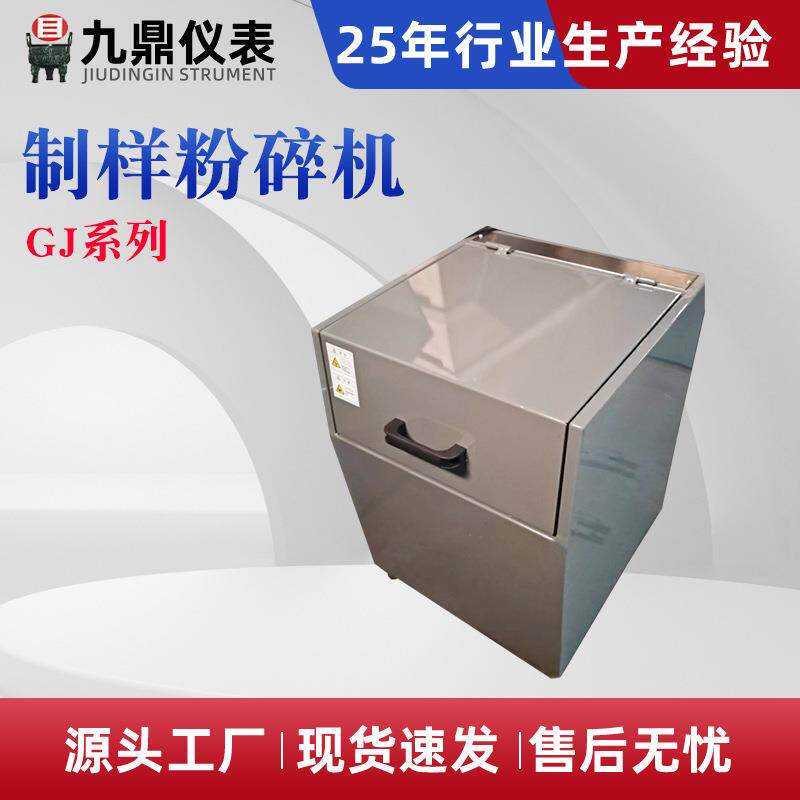 煤质化验设备GJ型密封式化验制样粉碎机实验室定时研磨机厂家