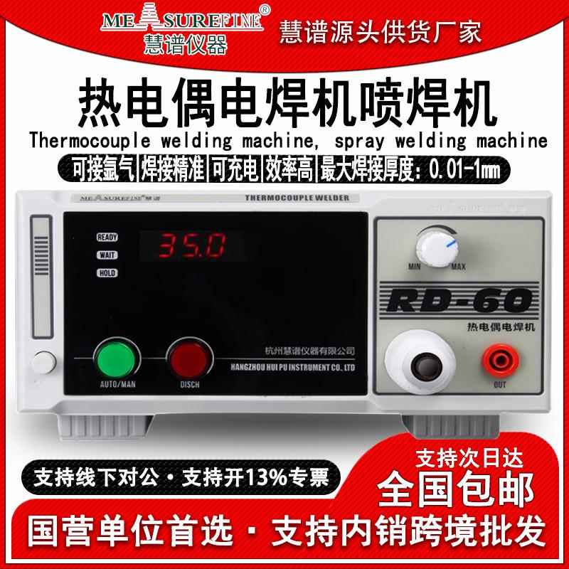 RD-60热电偶点焊机碰焊机测温线焊接机温度线K/T型结球焊接机