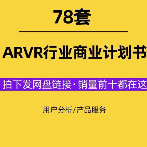 ARVR行业商业计画书BP虚拟现实VR教育VR游戏创业融资路演方案