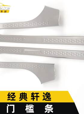 适用于经典轩逸门槛条亮条轩逸不锈钢迎宾踏板防刮擦蹭装饰贴配件