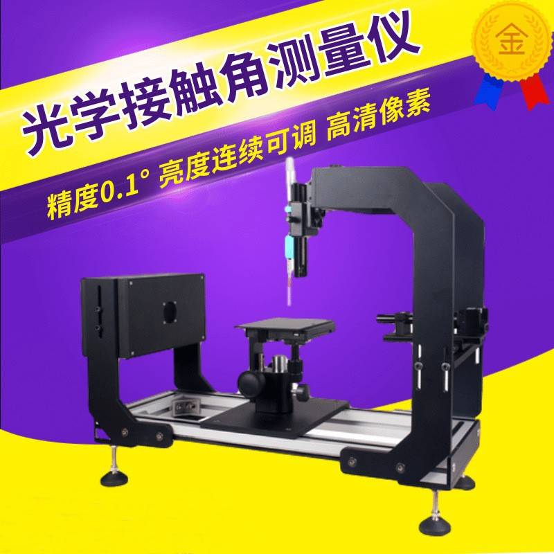 接触角测定仪手机镜片固液体张力接触角度测量仪水滴接触角测定仪