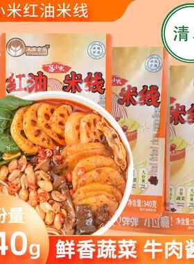 落小米清真红油米线袋装水煮方便速食小锅米线砂锅正宗麻辣香辣