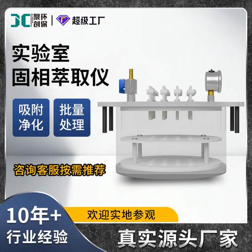 固相萃取仪吸附分离纯化样品前处理设备实验室自动固相萃取装置