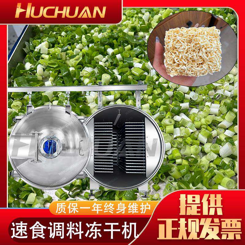 调料包冻干机快餐速食品泡面饼真空冷冻干燥机葱花香菜冻干设备
