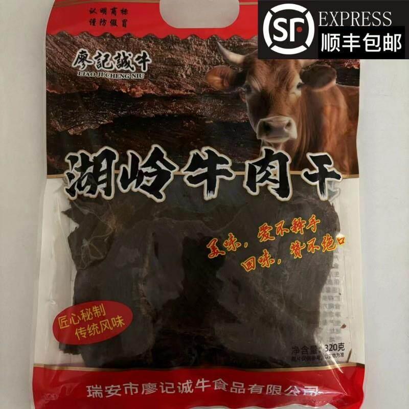 新日期温州特产瑞安湖岭廖记诚牛牛肉干净重320g即食零食休闲小吃