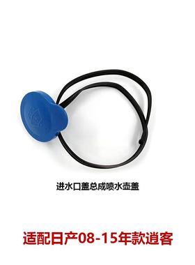 逍客08-15款进水口盖喷水壶盖雨刮玻璃水箱上盖28913-JD00A-B191