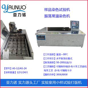 佛山亚诺工厂店零售打样机实验室样品染色试验机常温染色机
