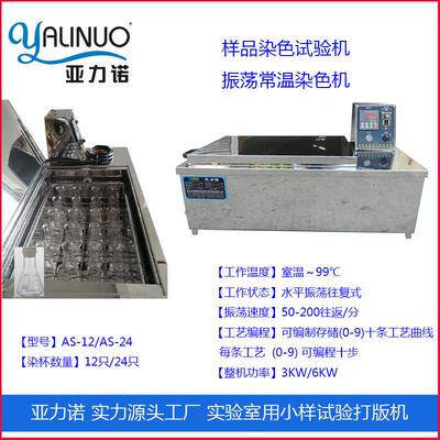 佛山亚诺工厂店零售打样机实验室样品染色试验机常温染色机