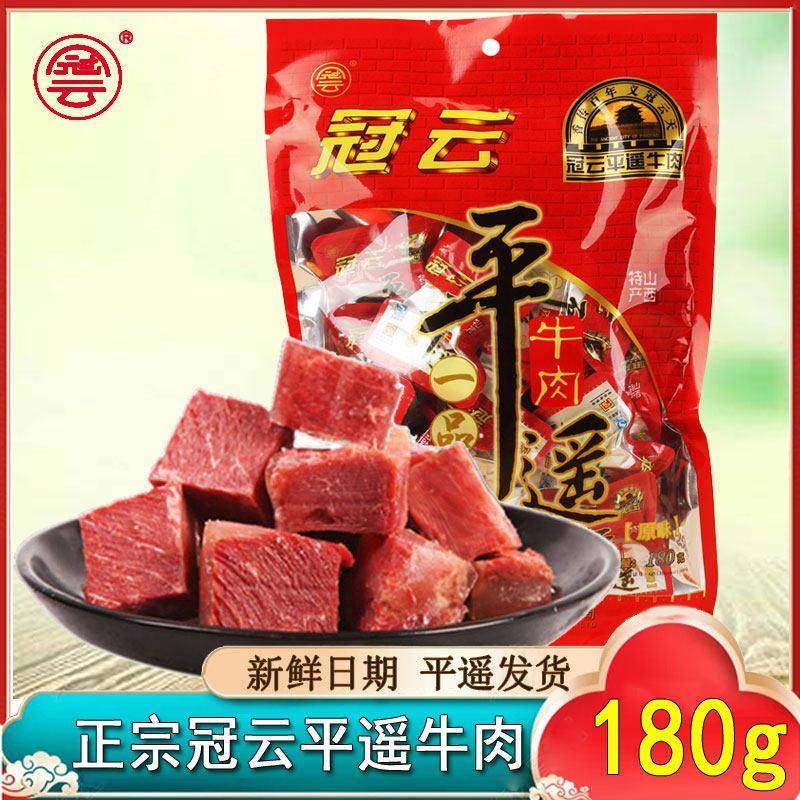 山西冠云平遥牛肉一品香180g小包卤味零食冷吃真空肉粒营养