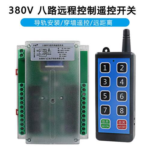 380V无线遥控开关多功能8路接收控制器8键配电箱工业摇控发射器