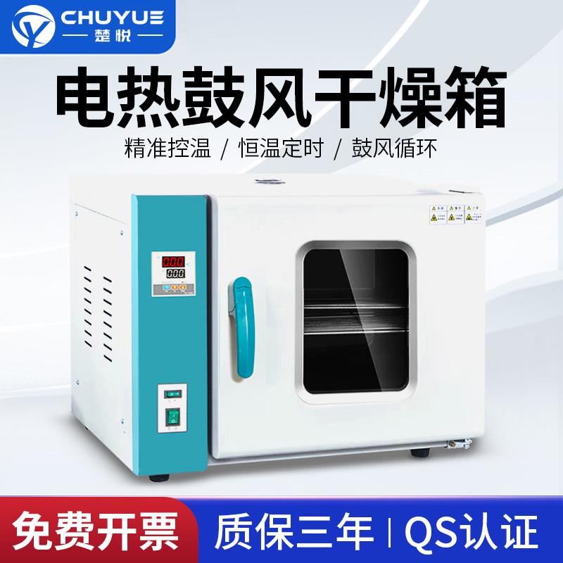 楚悦电热恒温鼓风干燥箱小型实验室高温烘干机加热商用工业烤箱