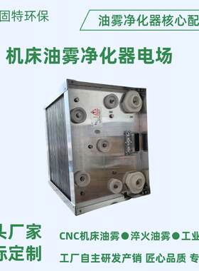 工业级高低压静电油雾净化器电场CNC机床热处理用油雾核心模块