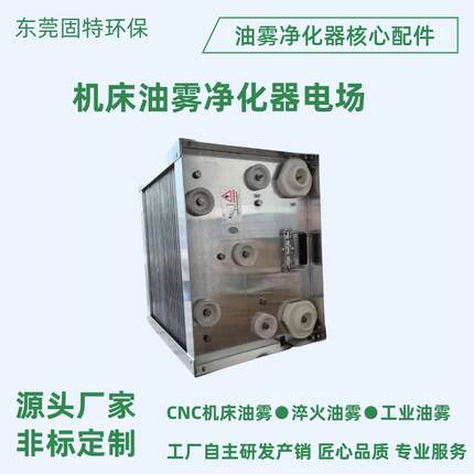 工业级高低压静电油雾净化器电场CNC机床热处理用油雾核心模块