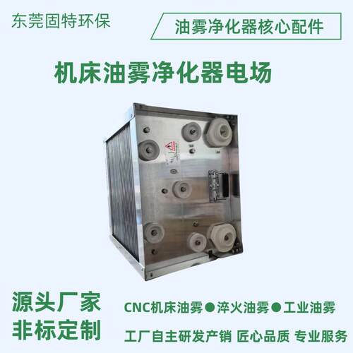 工业级高低压静电油雾净化器电场CNC机床热处理用油雾核心模块